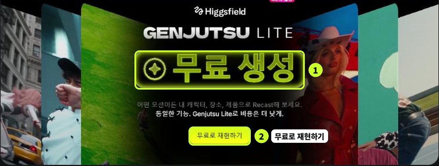 Higgsfield 홈 화면의 Genjutsu Lite 무료 생성 배너와 무료로 재현하기 버튼